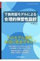 下負荷面モデルによる合理的弾塑性設計