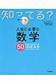 人生に必要な数学５０