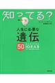 人生に必要な遺伝５０