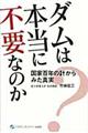 ダムは本当に不要なのか