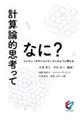 計算論的思考ってなに？