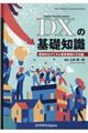 OD>DXの基礎知識