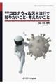 ＯＤ＞新型コロナウィルス大流行で知りたいこと・考えたいこと