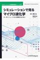 シミュレーションで見るマイクロ波化学