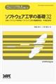 ソフトウェア工学の基礎 32