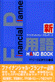 新・FP用語handbook