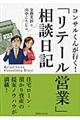 「リテール営業」相談日記