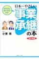 経営者と銀行員が読む日本一やさしい事業承継の本　改訂新版