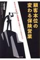 顧客本位の変わる保険営業
