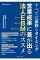 すべては仮説とタイミング営業成果に差が出る法人ＥＢＭのススメ