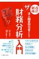 法人融資担当者のためのザ財務分析入門　改訂新版