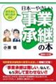 経営者と銀行員が読む日本一やさしい事業承継の本　増補三訂版
