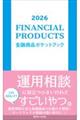 金融商品ポケットブック 2026