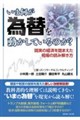 いま何が為替を動かしているのか?