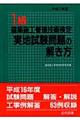 １級建築施工管理技術検定実地試験問題の解き方　平成１７年版