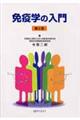 免疫学の入門 第6版