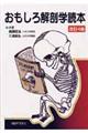 おもしろ解剖学読本　改訂４版