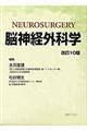 脳神経外科学 改訂10版