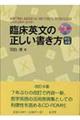 臨床英文の正しい書き方　改訂４版