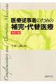 医療従事者のための補完・代替医療　改訂２版