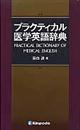 プラクティカル医学英語辞典