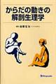 からだの動きの解剖生理学