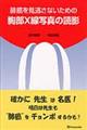 肺癌を見逃さないための胸部X線写真の読影