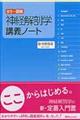 神経解剖学講義ノート