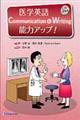 医学英語Communication & Writing能力アップ!