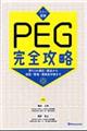 カラー図解PEG完全攻略