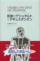 診断のゲシュタルトとデギュスタシオン