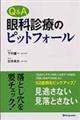 Ｑ＆Ａ眼科診療のピットフォール