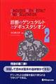 診断のゲシュタルトとデギュスタシオン　２