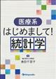 医療系はじめまして！統計学