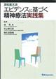 浜松医大流エビデンスに基づく精神療法実践集