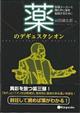 薬のデギュスタシオン