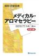 補完・代替医療メディカル・アロマセラピー　改訂３版