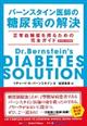 バーンスタイン医師の糖尿病の解決　第４版