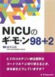 NICUのギ・モ・ン98+2