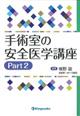 手術室の安全医学講座 part2