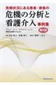 危機状況にある患者・家族の危機の分析と看護介入事例集　第２版