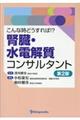 こんな時どうすれば！？腎臓・水電解質コンサルタント　第２版