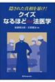 隠された真相を暴け！クイズなるほどｔｈｅ法医学