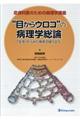 皮膚科医のための病理学講義”目からウロコ”の病理学総論