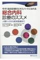 今すぐ総合診療のエキスパートになれる総合内科診療のススメ