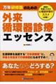 万年研修医のための外来循環器診療エッセンス