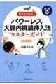 本邦初!目からウロコ!パワーレス大腸内視鏡挿入法マスターガイド