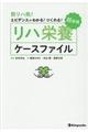 熊リハ発!エビデンスがわかる!つくれる!超実践リハ栄養ケースファイル