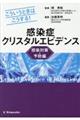 感染症クリスタルエビデンス感染対策・予防編