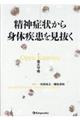精神症状から身体疾患を見抜く